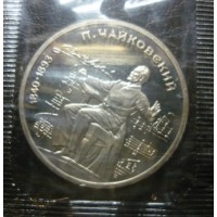 Монета 1 рубль 1990 года, Чайковский , СССР, Пруф